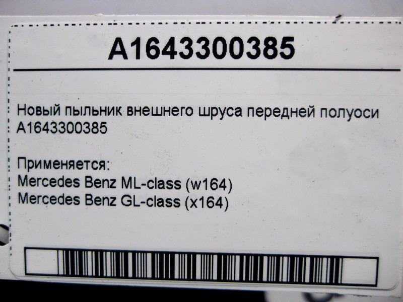 Mercedes-Benz  A1643300385 Новий пильовик зовнішнього шрусу передньої півосі ML W164 GL X164 Одеса - фото 3