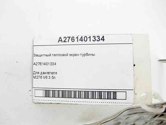 Mercedes-Benz  A2761401334 Захисний тепловий екран турбіни двигуна M276 V6 3.5л Одеса