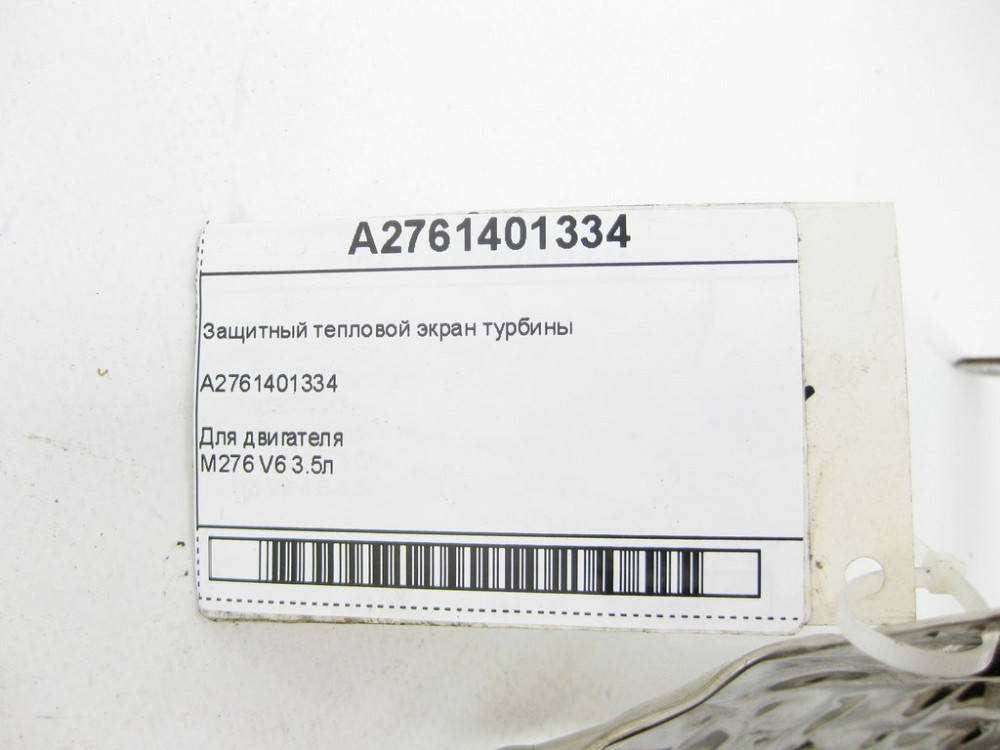 Mercedes-Benz  A2761401334 Захисний тепловий екран турбіни двигуна M276 V6 3.5л Одеса - фото 5