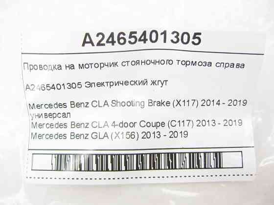 Mercedes-Benz  A2465401305 Проведення на моторчик гальма стоянки праворуч CLA Shooting Brake X117 CLA C117 GLA X156 A-class W176 B-class W242 B-class  Одесса