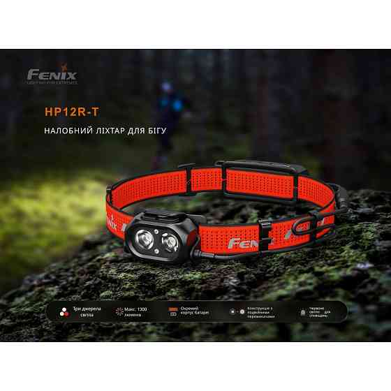 Ліхтар налобний Fenix HP12R-TRd червоний Вінниця