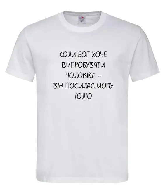 Футболка "коли Бог хоче випробувати чоловіка — він посилає йому Юлю" Білий, XL Городище - фото 1