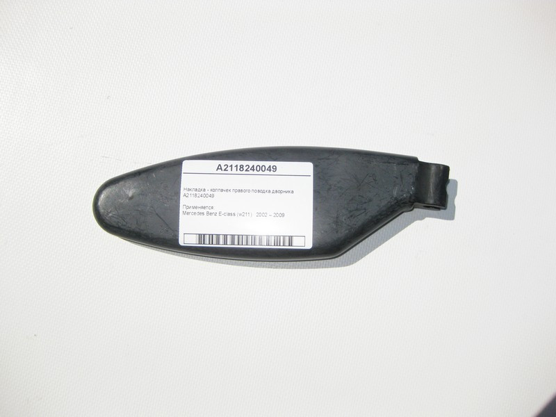 Mercedes-Benz  A2118240049 Накладка - ковпачок правого повідця двірника E-Class W211 Одеса - фото 1