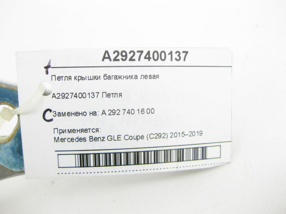 Mercedes-Benz  A2927400137 Петля кришки багажника ліва GLE Coupe C292 Одесса - изображение 6