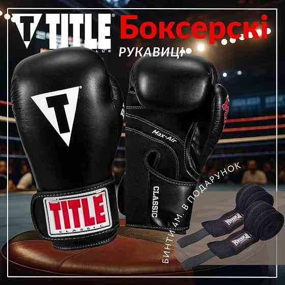 Боксерські рукавиці TITLE Classic Black Max Black 16 oz (бинти 4м. в комплекті) Каменское