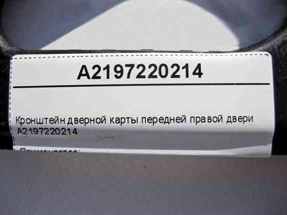 Mercedes-Benz  A2197220214 Кронштейн дверної карти передніх правих дверей CLS C219 Одеса