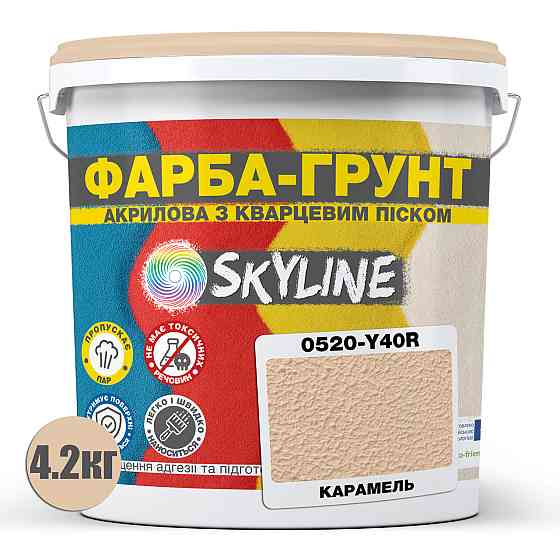 Цветная Краска - Грунт акриловая с кварцевым песком SkyLine 0520-Y40R Карамель 4,2 кг Харьков