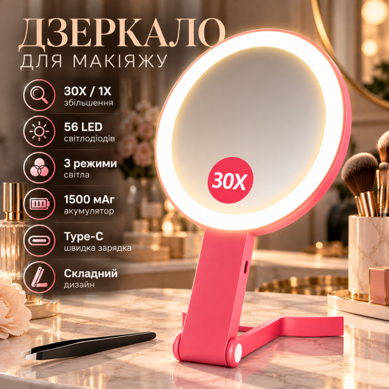 Дзеркало для макіяжу B Beauty Planet 30X/1X, 56 LED, 3 режими світла, акумулятор 1500 мАг, Type-C, складне, біле Київ