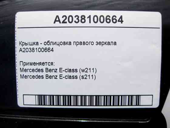 Mercedes-Benz  A2038100664 Кришка - облицювання правого дзеркала E-Class W211 Одеса