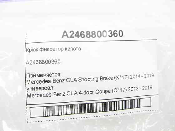 Mercedes-Benz  A2468800360 Гак фіксатор капота CLA Shooting Brake X117 CLA C117 CLA C118 CLA Shooting Brake X118 GLA X156 A-class W176 A-class Sedan V Одесса