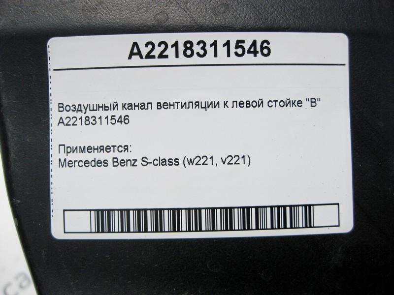 Mercedes-Benz  A2218311546 Повітряний канал вентиляції до лівої стійки "B" S-Class W221 Одеса - фото 5