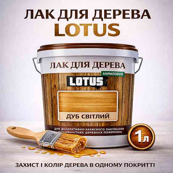 Лак для дерева кольоровий LOTUS Дуб світлий, глянцевий, без запаху, зносостійкий, для внутрішніх та зовнішніх робіт, 1 л Харків