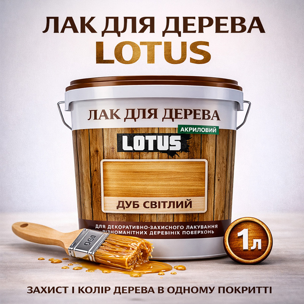 Лак для дерева кольоровий LOTUS Дуб світлий, глянцевий, без запаху, зносостійкий, для внутрішніх та зовнішніх робіт, 1 л Харків - фото 1