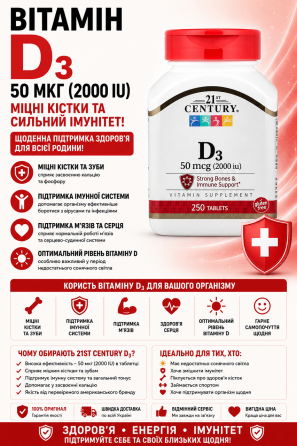 Вітамін Д3 21st Century D3 2000 МО 250 таб Київ