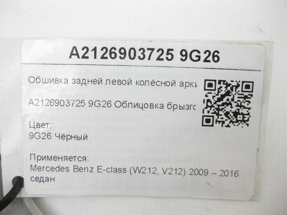 Mercedes-Benz  A2126903725 9G26 Обшивка задньої лівої колісної арки чорна E-class W212 Одеса - фото 8