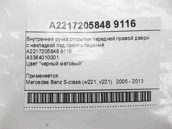 Mercedes-Benz  A2217205848 9116 Внутрішня ручка відкриття передніх правих дверей з чорною накладкою під пам'ять S-class short W221 S-class long V Одеса