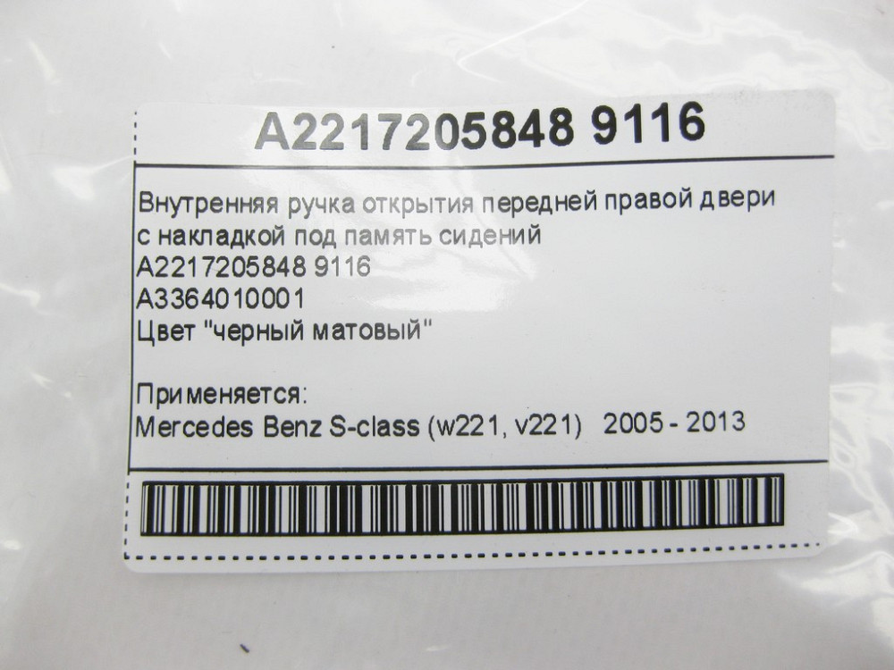 Mercedes-Benz  A2217205848 9116 Внутрішня ручка відкриття передніх правих дверей з чорною накладкою під пам'ять S-class short W221 S-class long V Одеса - фото 2