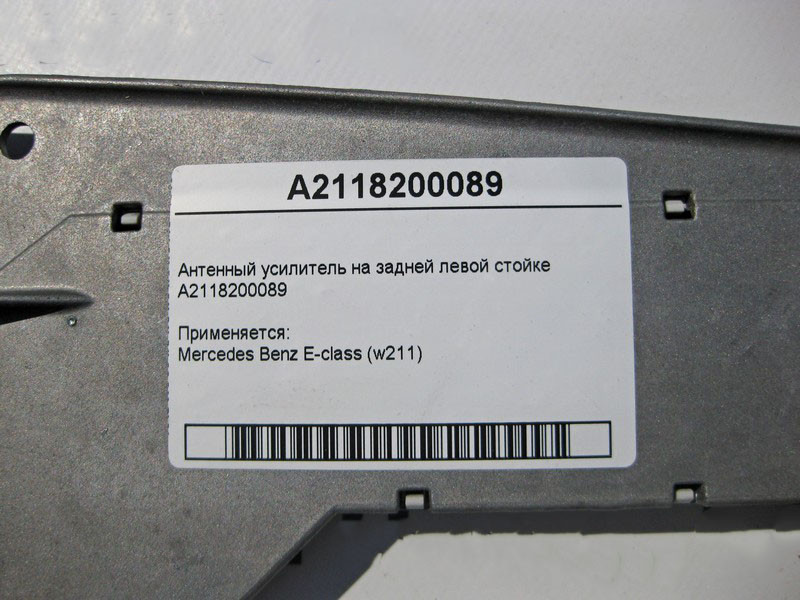 Mercedes-Benz  A2118200089 Антенний підсилювач E-Class W211 Одеса - фото 4