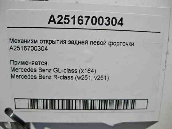 Mercedes-Benz  A2516700304 Механізм відкриття задньої лівої кватирки GL X164 R-Class W251 Одеса