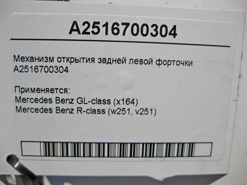 Mercedes-Benz  A2516700304 Механізм відкриття задньої лівої кватирки GL X164 R-Class W251 Одеса - фото 4