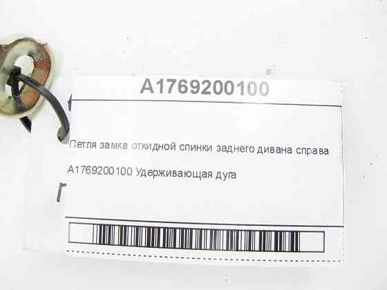 Mercedes-Benz  A1769200100 Петля замка відкидної спинки заднього дивана праворуч CLA Shooting Brake X117 CLA C117 GLA X156 Одесса