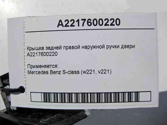 Mercedes-Benz  A2217600220 Кришка задньої правої зовнішньої ручки дверей S-Class W221 Одесса