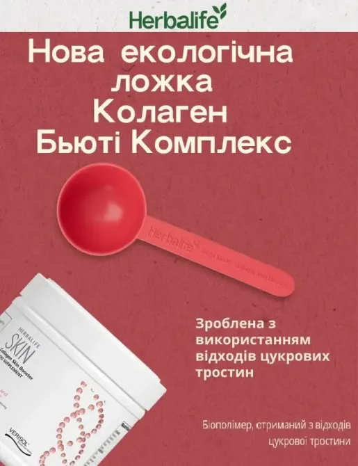 Мірна ложка для Колаген Бьюті Комплекс Гербалайф Дніпро - фото 2