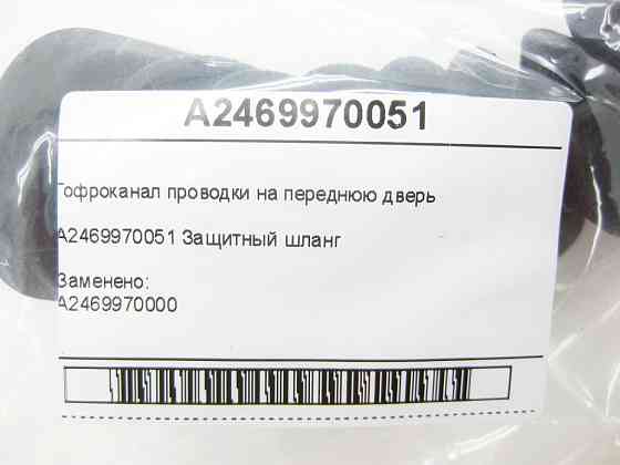 Mercedes-Benz  A2469970051 Гофроканал проводки на передні двері CLA Shooting Brake X117 CLA C117 GLA X156 A-class W176 B-class W242 B-class W246 Одеса