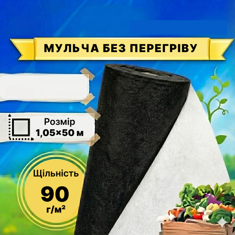 Агроволокно П-90 (1,05*50м) - чорно-біле /// GF Agro (Польща) Київ - фото 1