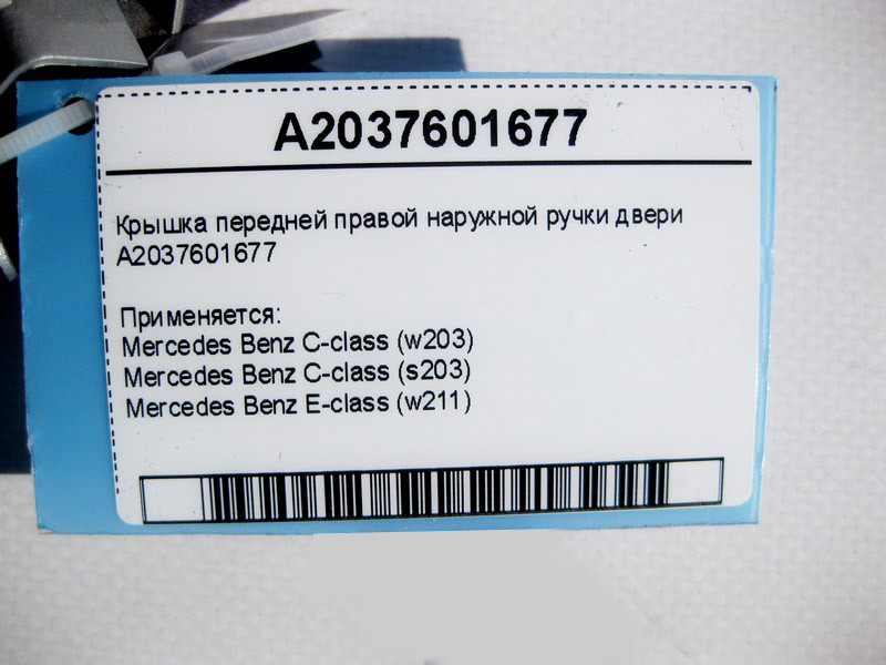 Mercedes-Benz  A2037601677 Кришка передньої правої зовнішньої ручки дверей E-Class W211 C-Class W203 Одеса - фото 4