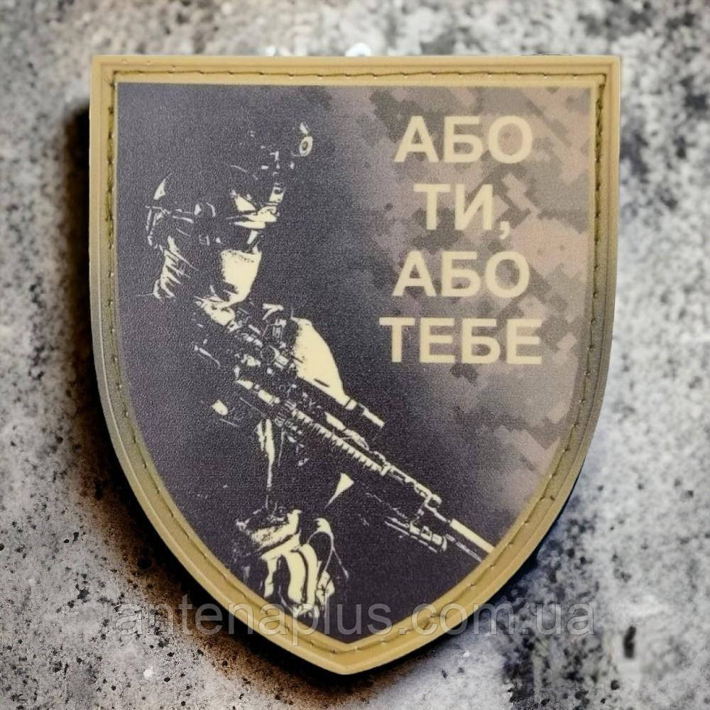 Або ти або тебе шеврон / патч Київ - фото 1