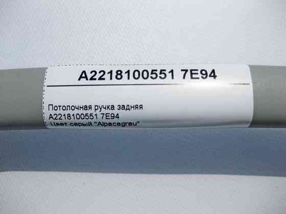 Mercedes-Benz  A2218100551 7E94 Стельова ручка сіра задня S-Class W221 Одеса