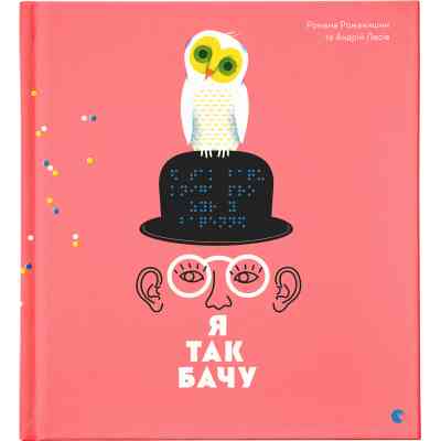 Книга Я так бачу - Романа Романишин, Андрій Лесів Видавництво Старого Лева (9786176794806) Вінниця