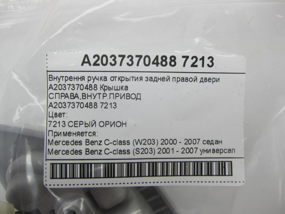Mercedes-Benz  A2037370488 7213 Внутрішня ручка відкриття задніх правих дверей сіра C-class W203 C-class S203 Одесса - изображение 11