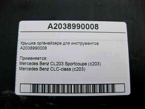 Mercedes-Benz  A2038990008 Кришка органайзера для інструментів CLC C203 CL203 Sportcoupe Одеса