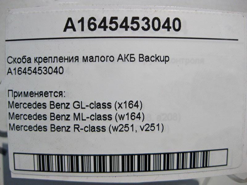 Mercedes-Benz  A1645453040 Скоба кріплення малого АКБ Backup ML W164 GL X164 R-Class W251 Одесса - изображение 5