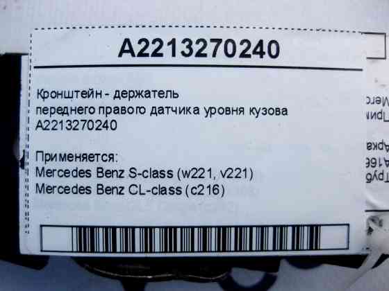Mercedes-Benz  A2213270240 Кронштейн - тримач переднього правого датчика рівня кузова S-Class W221 CL C216 Одеса