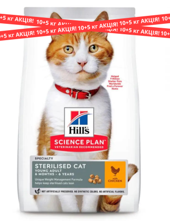 Корм для котів Хіллс Hills SP Sterilised Cat Young Adult сухий корм для стерилізованих і кастрованих котів з куркою 10+5 кг Вінниця