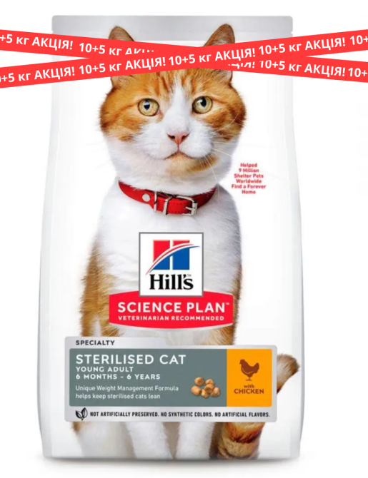Корм для котів Хіллс Hills SP Sterilised Cat Young Adult сухий корм для стерилізованих і кастрованих котів з куркою 10+5 кг Вінниця - фото 1