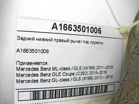 Mercedes-Benz  A1663501006 Нижній правий важіль під пружину ML/GLE W166 GLE Coupe C292 GL/GLS X166 Одесса