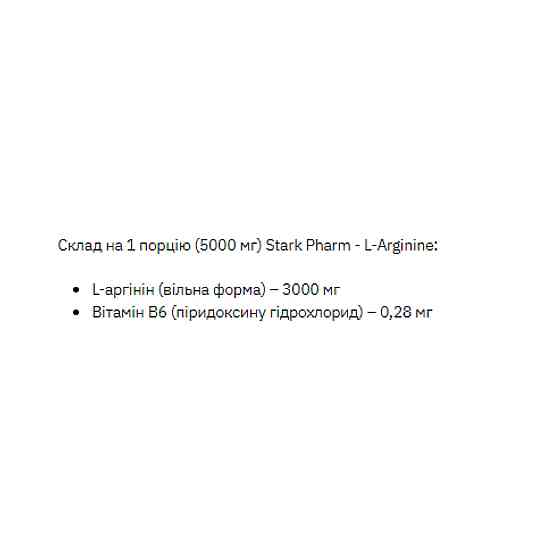 Аргинин Stark Pharm L-Arginine 200g ананас Киев