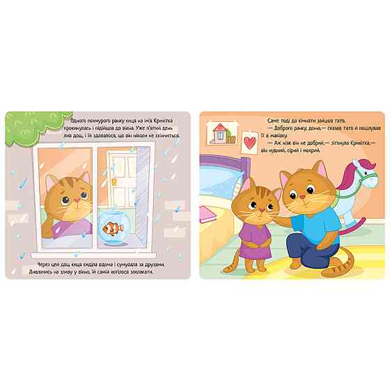 Картонна книжка Мої емоції "Коли я сумую" 1452007, 10 сторінок Вінниця