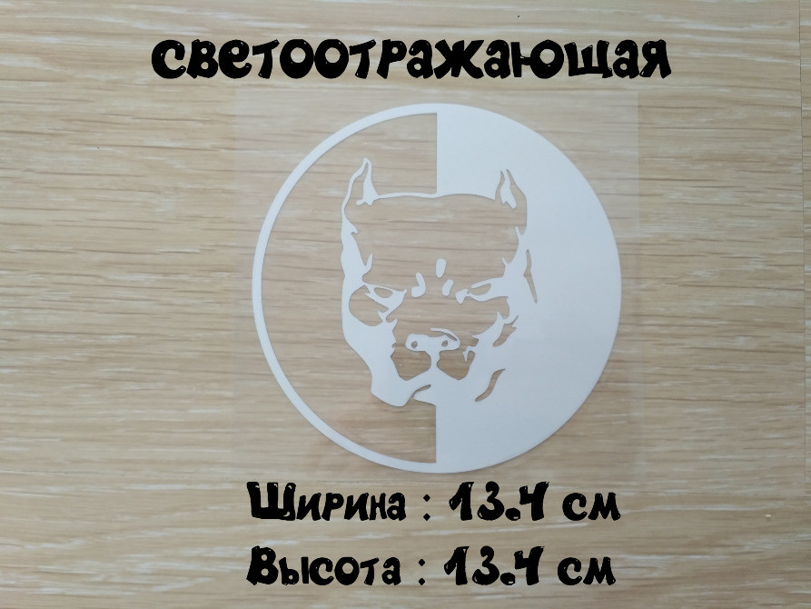 Наклейка на авто Питбуль большая Белая светоотража Киев - изображение 1