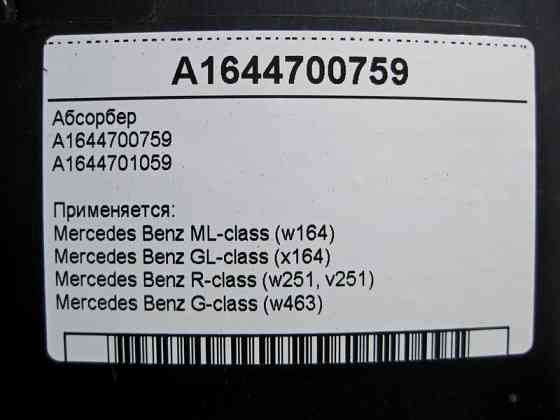 Mercedes-Benz  A1644700759 Абсорбер ML W164 GL X164 R-Class W251 G-Class W463 Одеса