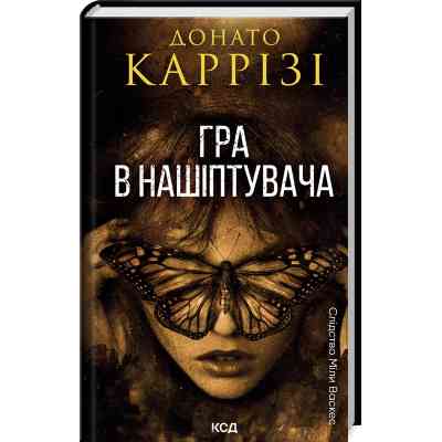 Книга Гра в нашіптувача. Книга 4 - Донато Каррізі КСД (9786171513037) Вінниця