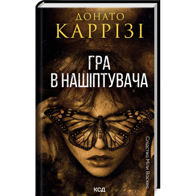 Книга Гра в нашіптувача. Книга 4 - Донато Каррізі КСД (9786171513037) Вінниця - фото 1