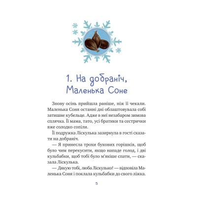 Книга Маленька Соня і шапочка зимових оповідок - Забіне Больман Vivat (9786171700024) Вінниця - фото 3