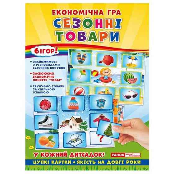 Дитяча настільна гра "Економічна гра Вивчаємо сезонні товари" Ранок 19109096 Вінниця