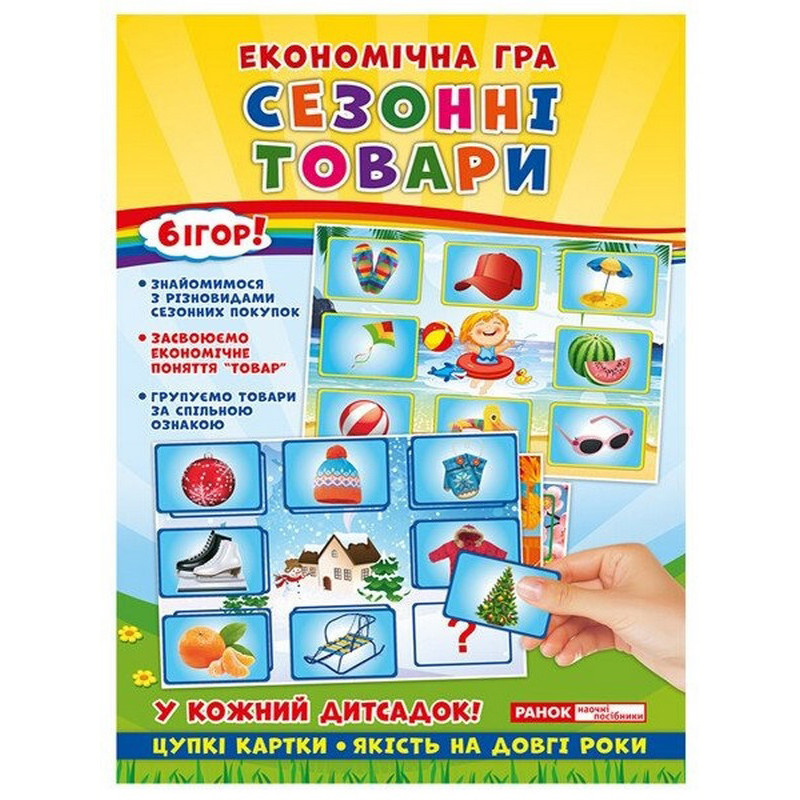 Дитяча настільна гра "Економічна гра Вивчаємо сезонні товари" Ранок 19109096 Вінниця - фото 1