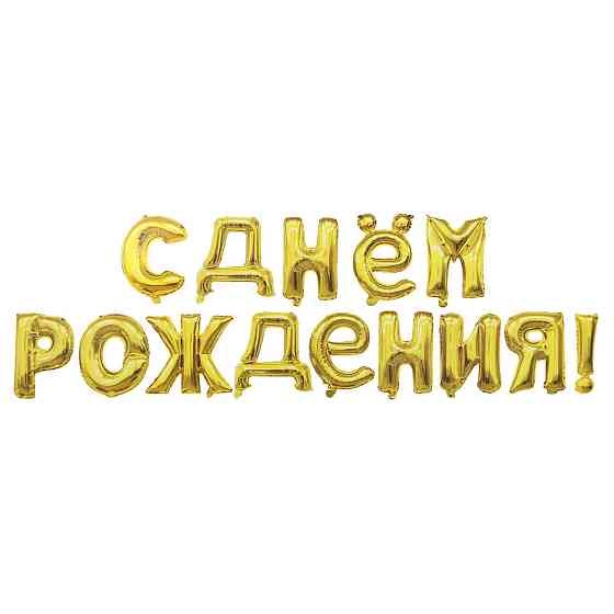 Шарики С Днём Рождения 16 дюймов золотистый Киев